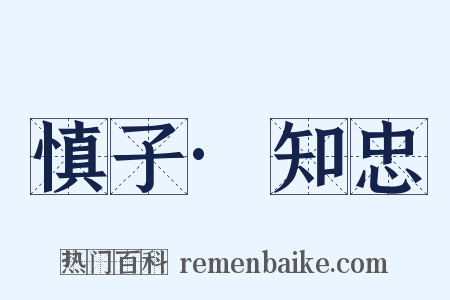 慎子·知忠是什么意思的图片